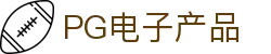 PG电子产品 - (中国)岳阳PG电子产品咨询股份有限公司欢迎您